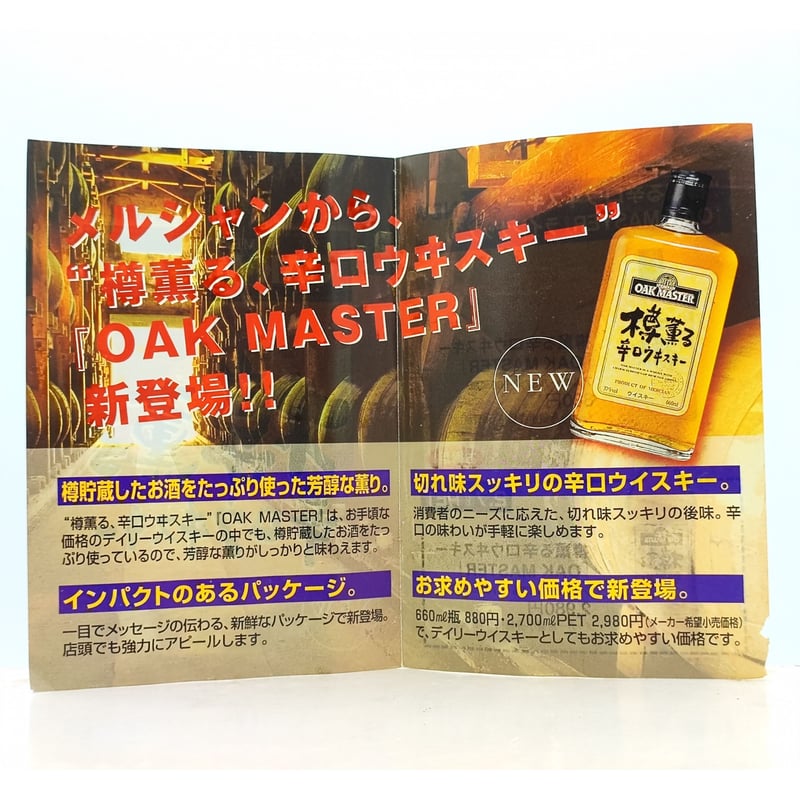 メルシャン オークマスター 樽薫る 辛口ウヰスキー 試飲用見本 MERCIAN