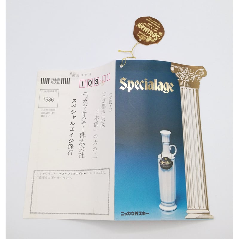 特級 ニッカウヰスキー スペシャルエイジ エクストラスペシャル