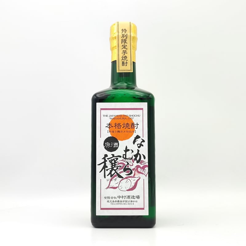 米焼酎 なかむら 中村酒造場】特別限定 芋焼酎 なかむら 穰 原酒 【手造り麹 カメ仕込み