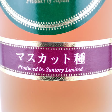 サントリー 特製ブランデー マスカット　SUNTORY BRANDY Muscat