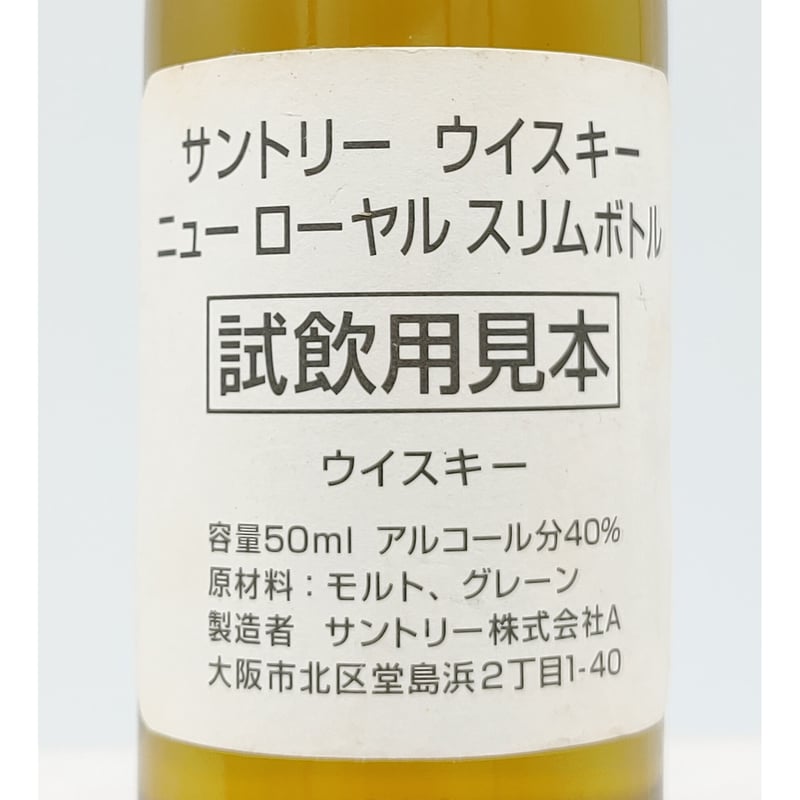 サントリー ウイスキー ニューローヤル スリムボトル 試飲用見本 サントリー ウイスキー ニューローヤル スリムボトル 試飲用見本
