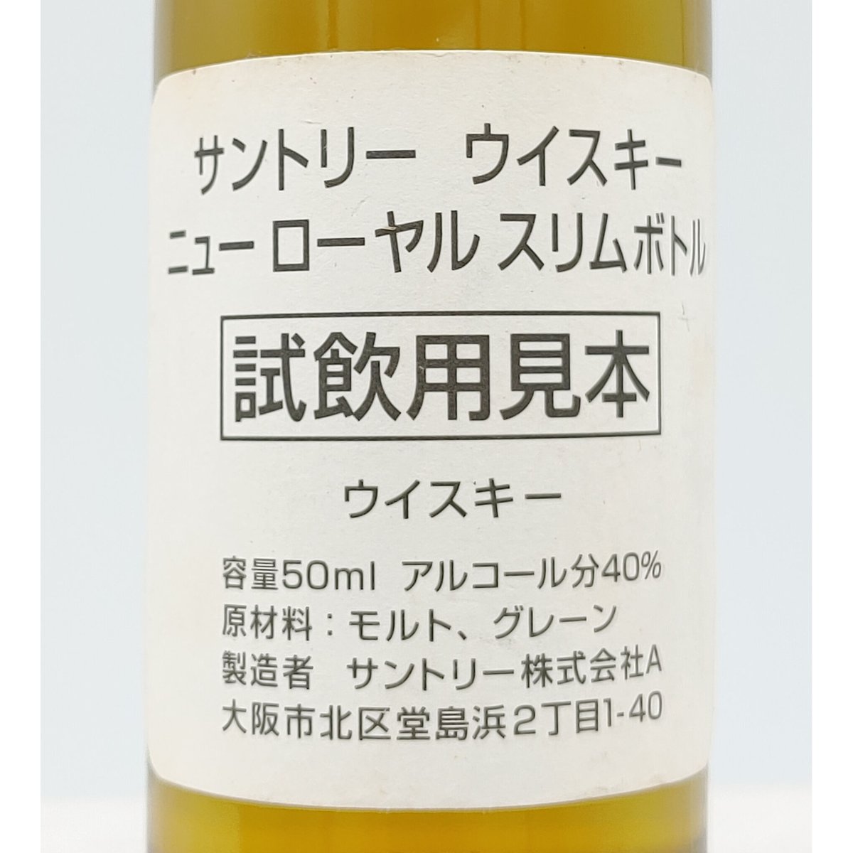 サントリー ウイスキー ニューローヤル スリムボトル 試飲用見本 ...