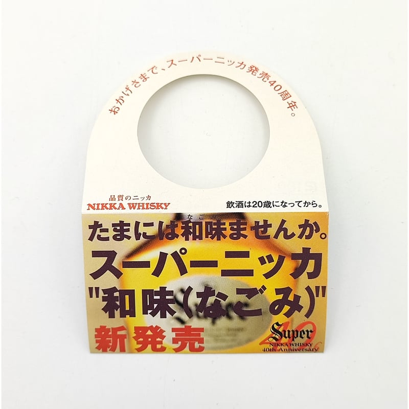 スーパーニッカ 発売40周年記念「和味-なごみ‐」Super NIKKA スーパーニッカ 発売40周年記念「和味-なごみ‐」Super NIKKA