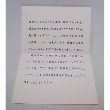 サントリーピュアモルトウイスキー 山崎12年 有田焼〈染付竹寅文皿型瓶〉岩尾對山窯