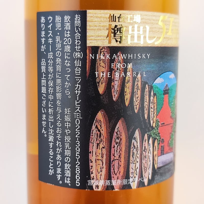 ニッカ フロム ザ バレル 余市蒸溜所限定 山崎 白州 響 竹鶴 宮城峡 樽出し51度（フロム・ザ・バレル宮城峡蒸留所限定ラベル