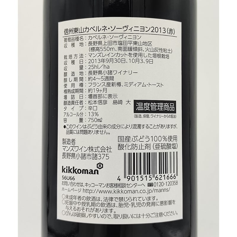 マンズワイン ソラリス 信州 東山 カベルネソーヴィニヨン 2013