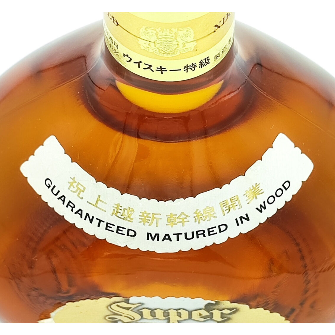 特級 スーパーニッカ 祝 上越新幹線開業 ボトル Super NIKKA