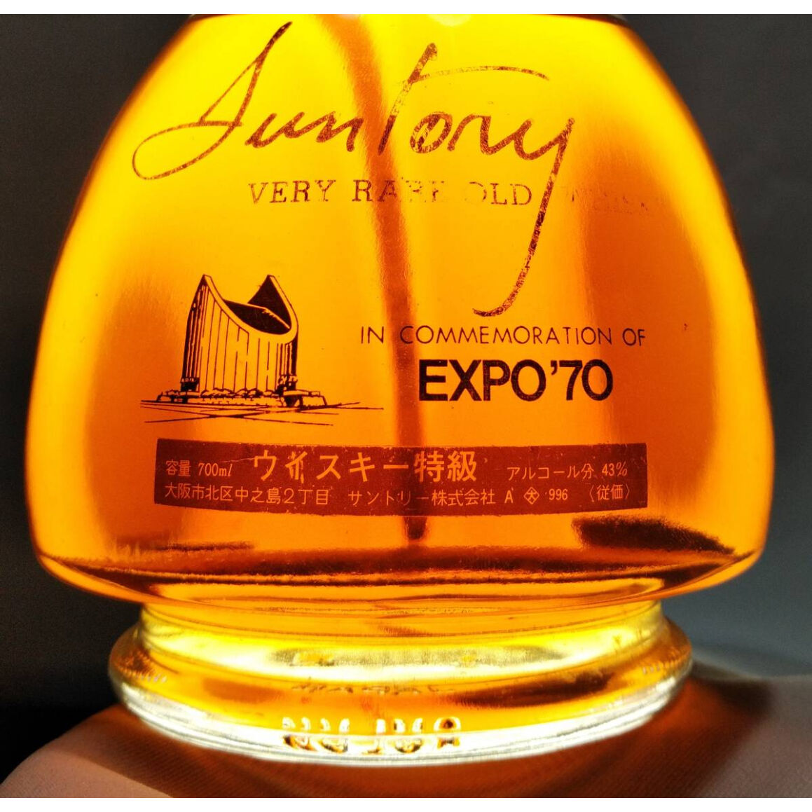 特級 SUNTORY VERY RARE OLD WHISKY EXPO'70 | ノスタルジ