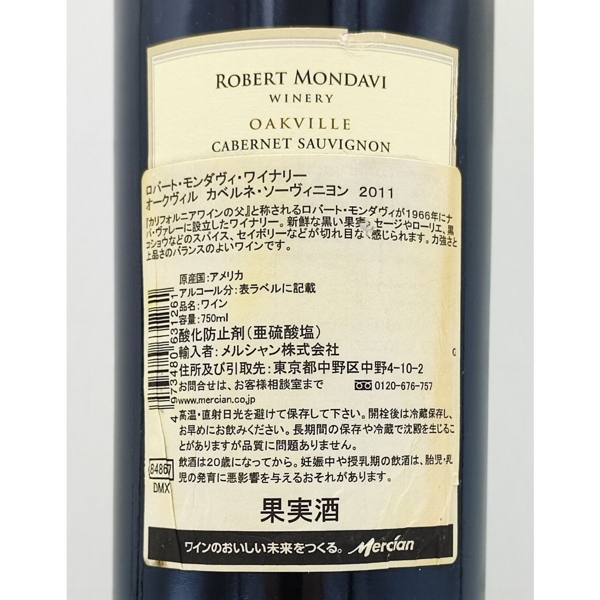 ロバート モンダヴィ ワイナリー オークヴィル カベルネソーヴィニヨン