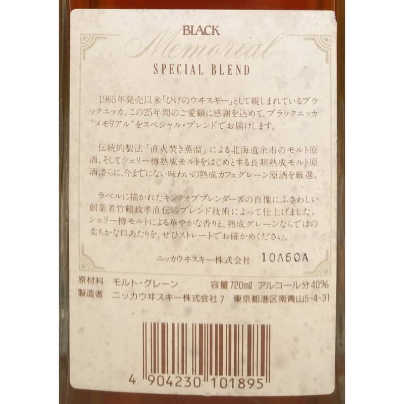 ブラックニッカ メモリアル BLACK NIKKA Memorial SPECIAL BLEN
