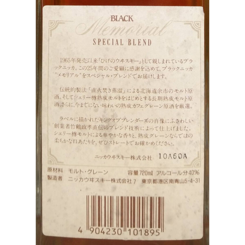 ブラックニッカ メモリアル BLACK NIKKA Memorial SPECIAL BLEN