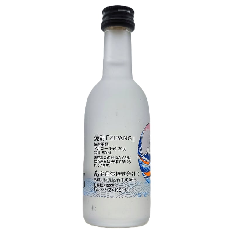焼酎「ZIPANG」酒質見本 ボトル | ノスタルジックリカー