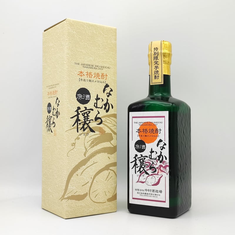 米焼酎 なかむら 中村酒造場】特別限定 芋焼酎 なかむら 穰 原酒 【手造り麹 カメ仕込み