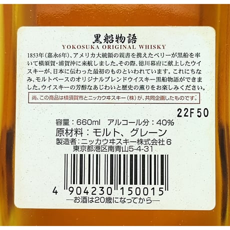 ニッカウヰスキー 黒船物語 横須賀オリジナル ウイスキー　NIKKA KUROFUNE MONOGATARI YOKOSUKA ORIGINAL WHISKY