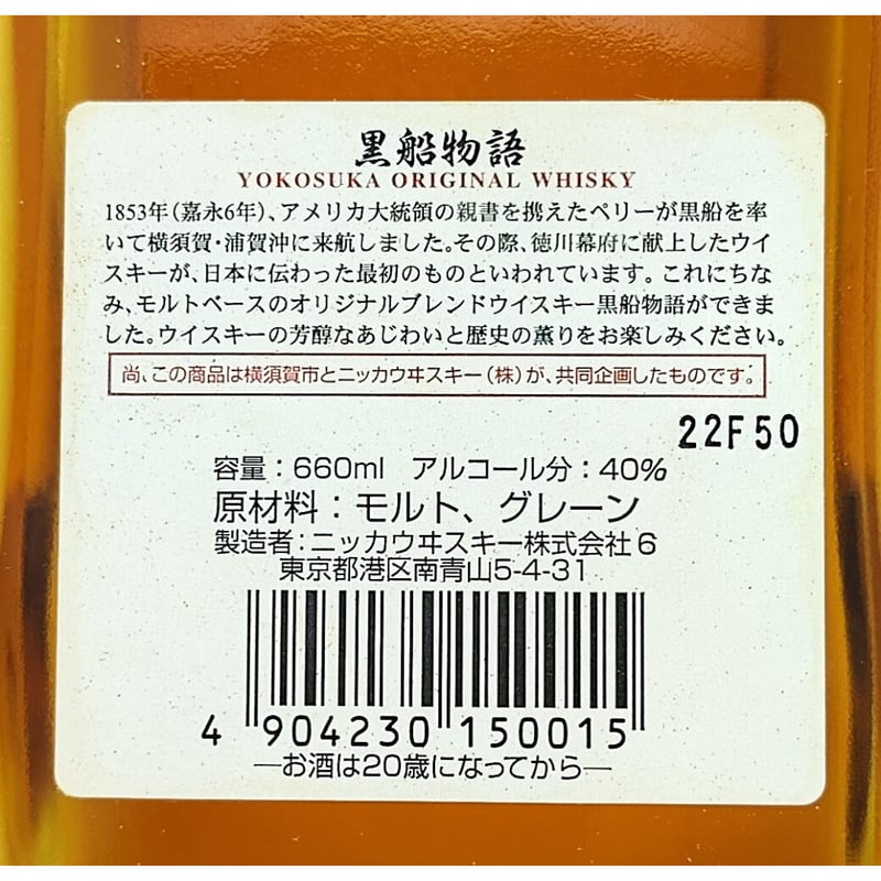 ニッカウヰスキー 黒船物語 横須賀オリジナル ウイスキー NIKKA