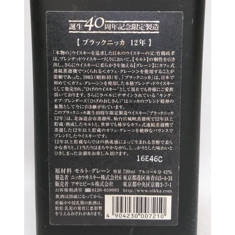 誕生40周年記念 限定製造 ブラックニッカ 12年