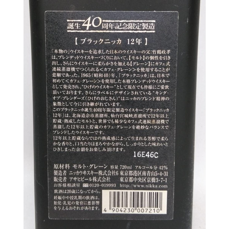 誕生40周年記念 限定製造 ブラックニッカ 12年 | ノスタルジックリカー