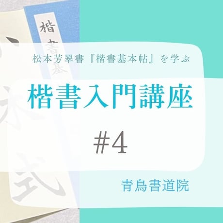 楷書入門講座　第4回