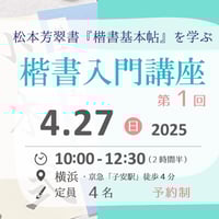 楷書入門講座 第1回　4/27（日）横浜 チケット予約