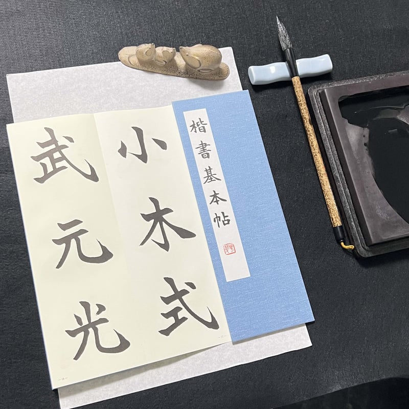 楷書入門講座 第1回 通信教育 | 青鳥書道院