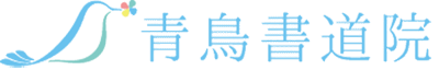 青鳥書道院