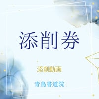 添削券