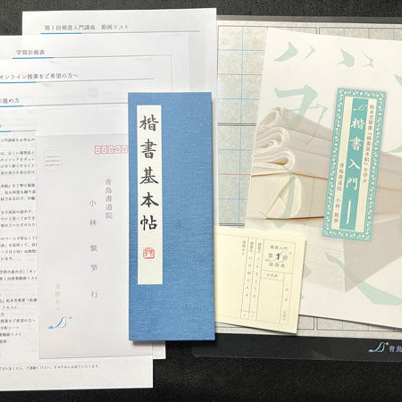 楷書入門講座 第1回 通信教育 | 青鳥書道院