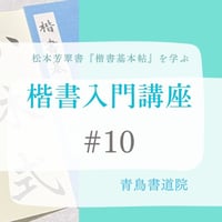 楷書入門講座　第10回