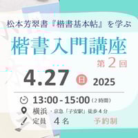 楷書入門講座 第2回　4/27（日）横浜 チケット予約