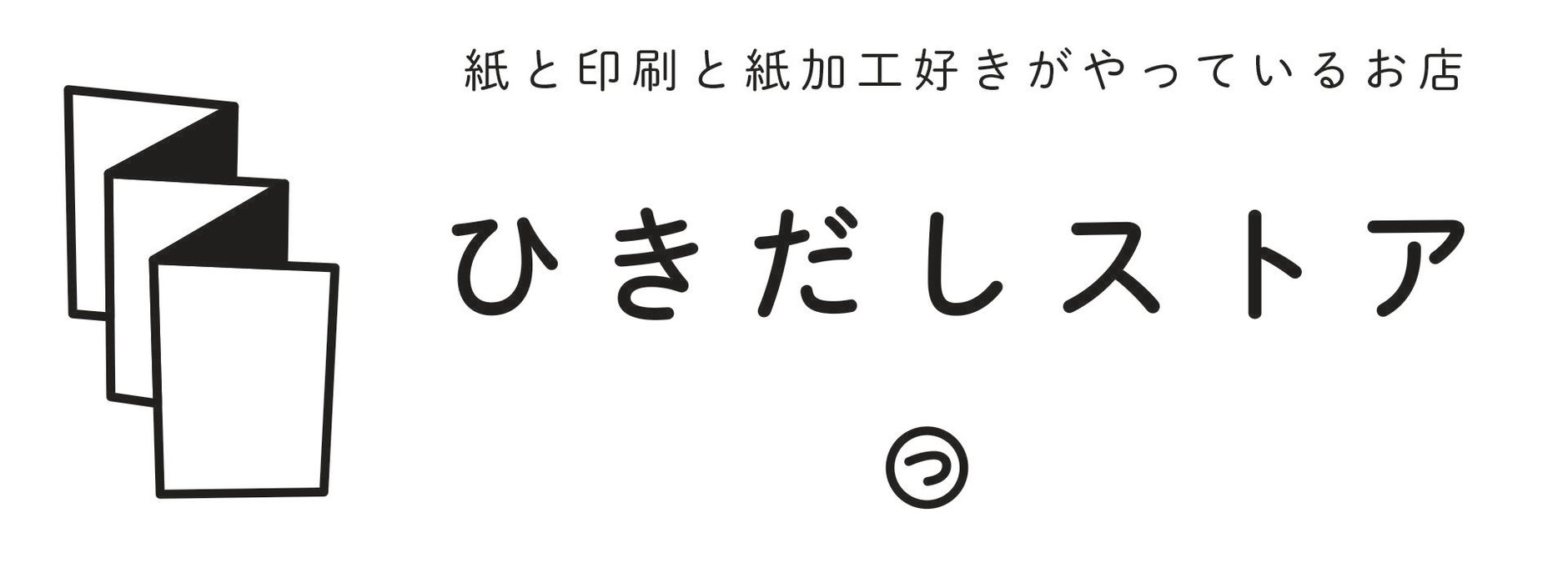ひきだしストア