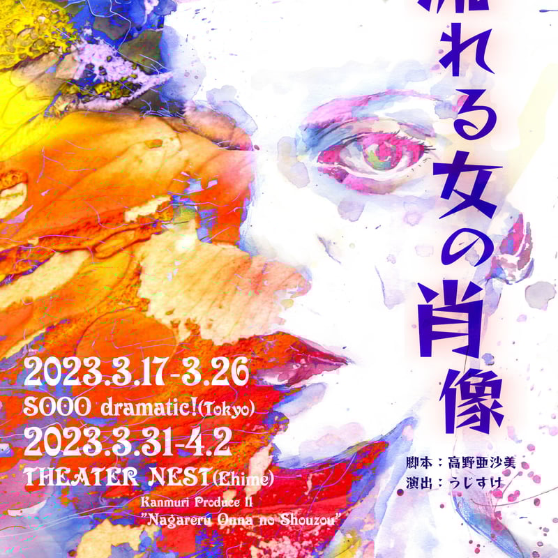 カンムリプロデュース11『流れる女の肖像』DVD特典映像付き | KANMURI