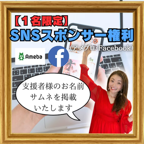【月ごと１名限定】SNS応援権〜アメブロ・Facebook〜