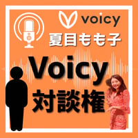 夏目もも子とボイシー対談権