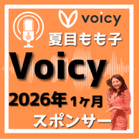 【残１２→６→２】２０２6年〜1ヶ月〜Voicy、応援枠権→2