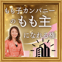 追加【優待券付】もも子カンパニーのもも主になれる権利
