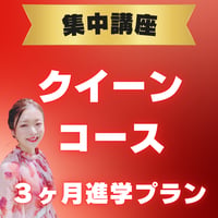 【進学コース】集中講座クイーンコース進学プラン