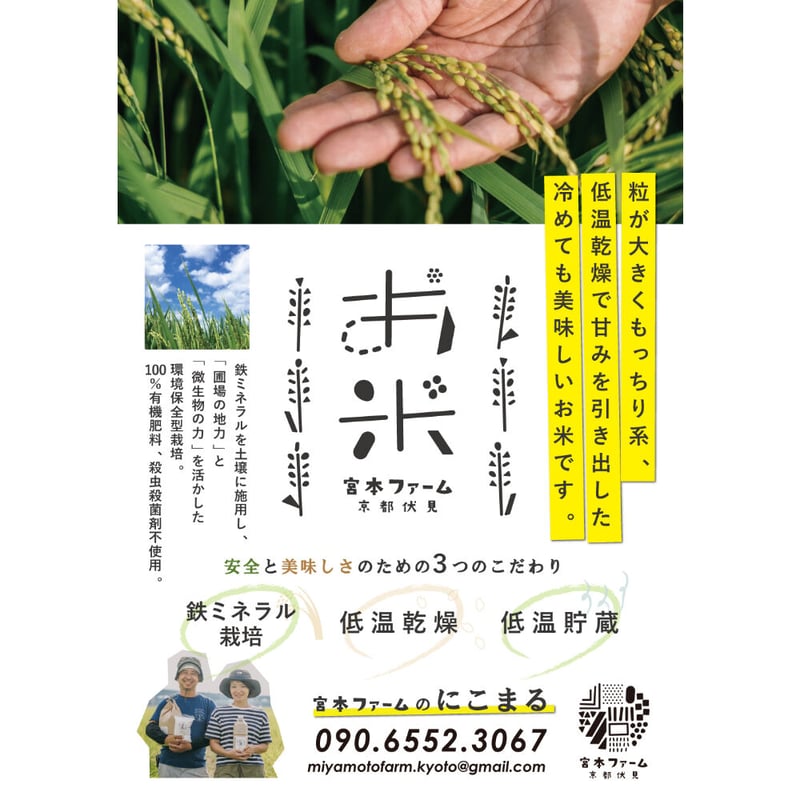 【にこまる】 鉄ミネラル米 にこまる 5kg～ | 京都伏見 宮本ファームONLINE SHOP