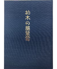 続 方剤決定のコツ　藤本肇 藤本 肇」漢方著作シリーズ『続 方剤決定のコツ』 | 「藤本 肇