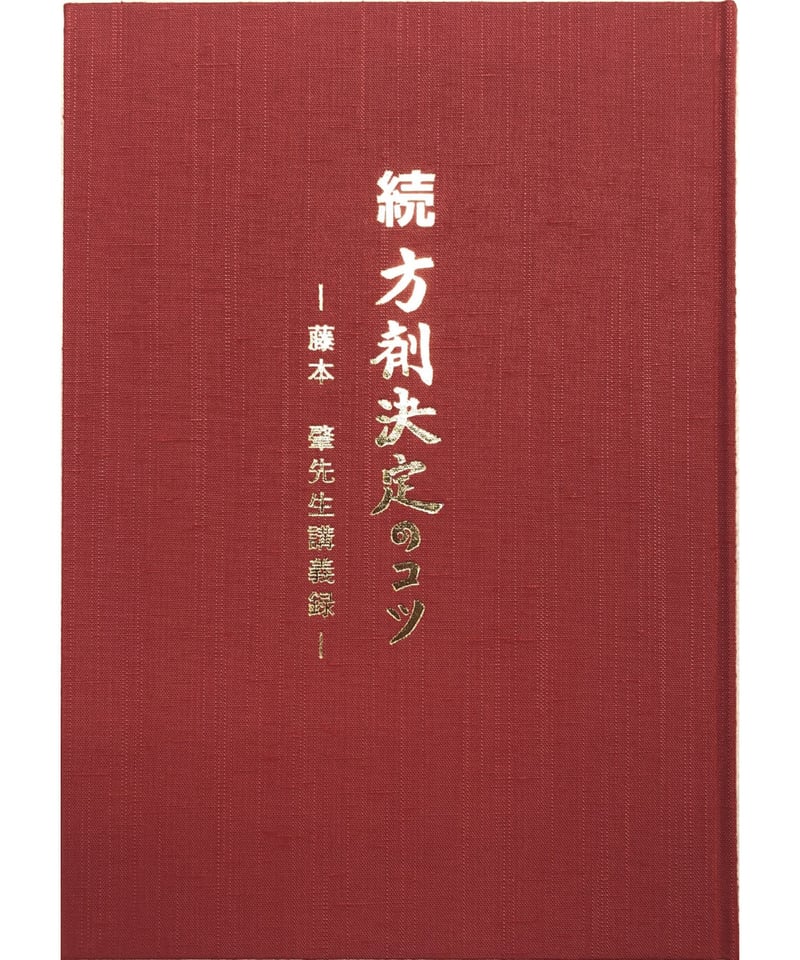 続 方剤決定のコツ　藤本肇 藤本 肇」漢方著作シリーズ『続 方剤決定のコツ』 | 「藤本 肇
