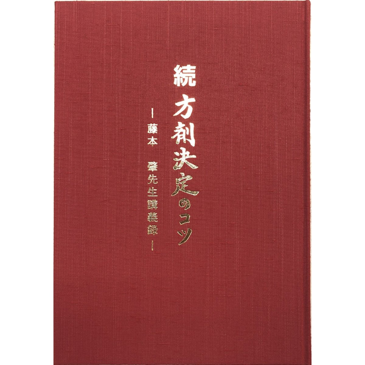 続 方剤決定のコツ　藤本肇 fit=scale-down,w=1200