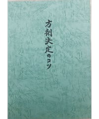 続 方剤決定のコツ　藤本肇 藤本 肇」漢方著作シリーズ『続 方剤決定のコツ』 | 「藤本 肇」漢方