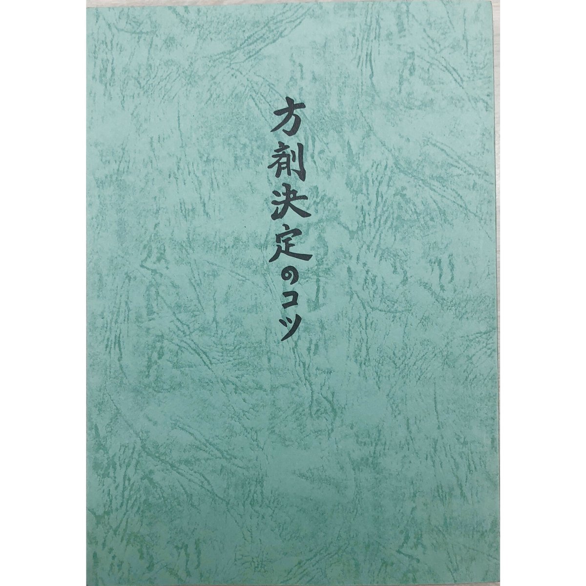 藤本 肇」漢方著作シリーズ『方剤決定のコツ』 | 「藤本 肇」漢方著作