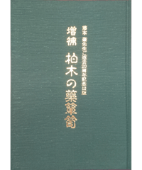 続 方剤決定のコツ　藤本肇 藤本 肇」漢方著作シリーズ『続 方剤決定のコツ』 | 「藤本 肇