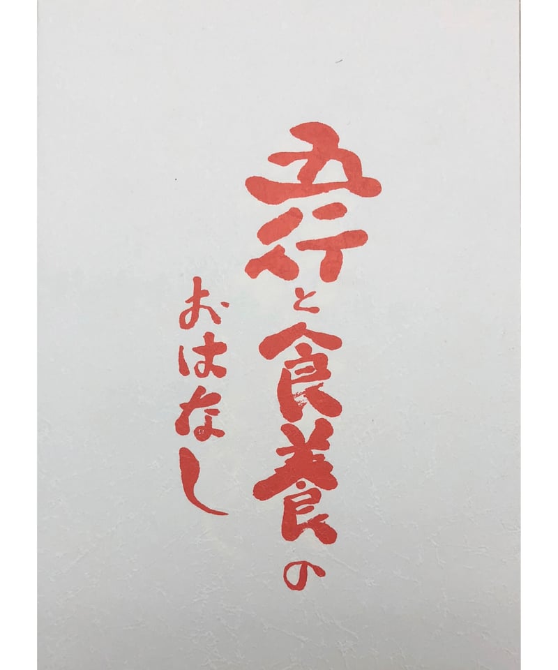 藤本 肇」漢方著作シリーズ