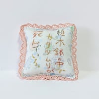 文字刺繍ミニクッション「植木鉢の中でカタツムリが死んでいる。」