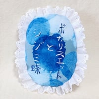 文字刺繍ミニクッション「ポカリスエットとシジミ蝶」