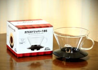 カリタ　ガラスドリッパー185（2〜4杯用）