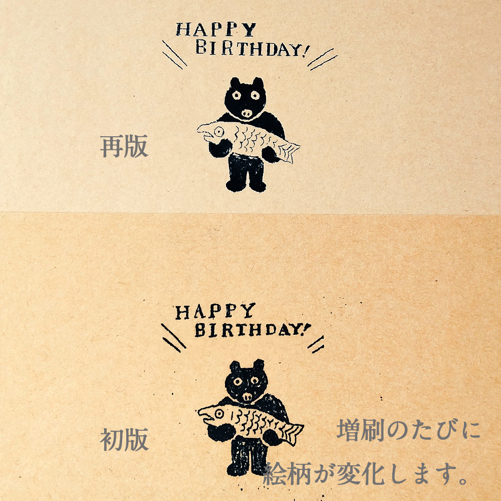 004くまのバースデーカード | 後藤ガリ版印刷所