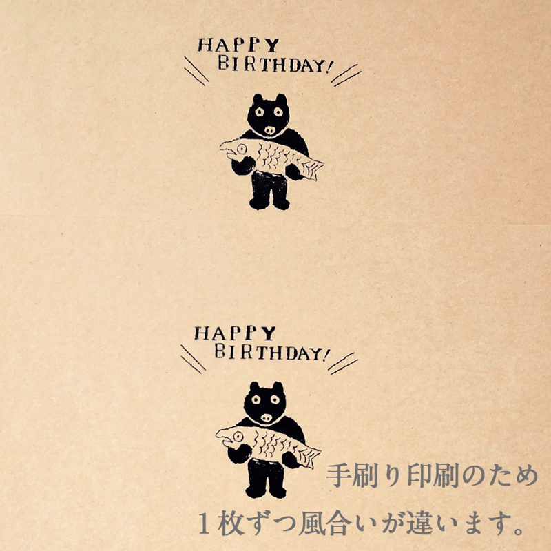 004くまのバースデーカード | 後藤ガリ版印刷所
