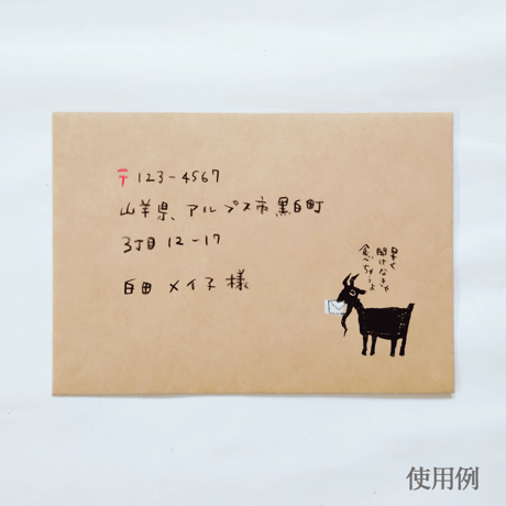 黒ヤギさんの封筒